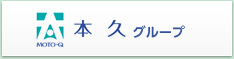 本久グループ